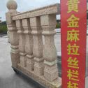 东莞 黄金麻花岗岩拉丝栏杆花瓶柱将军柱