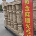东莞 黄金麻花岗岩圆光栏杆花瓶柱将军柱