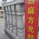 东莞 白麻花岗岩方光栏杆花瓶柱将军柱