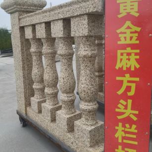 东莞 黄金麻花岗岩方光栏杆花瓶柱将军柱