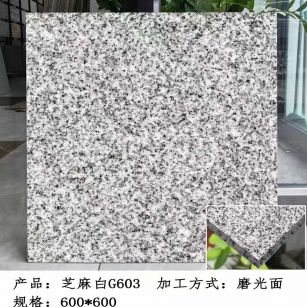 东莞芝麻白光面