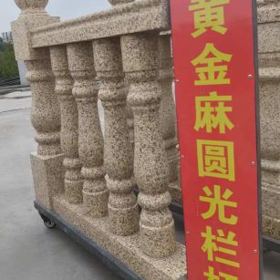 东莞 黄金麻花岗岩圆光栏杆花瓶柱将军柱