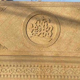 东莞 大型黄金麻花岗岩照壁，屏风，影壁（招财进宝）