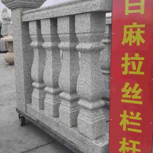 东莞 白麻花岗岩拉丝栏杆花瓶柱将军柱