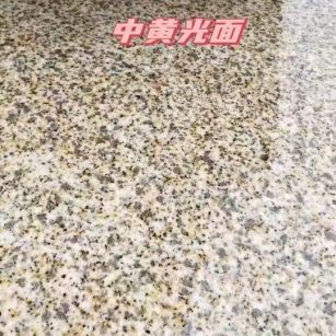 东莞黄金麻中黄光面