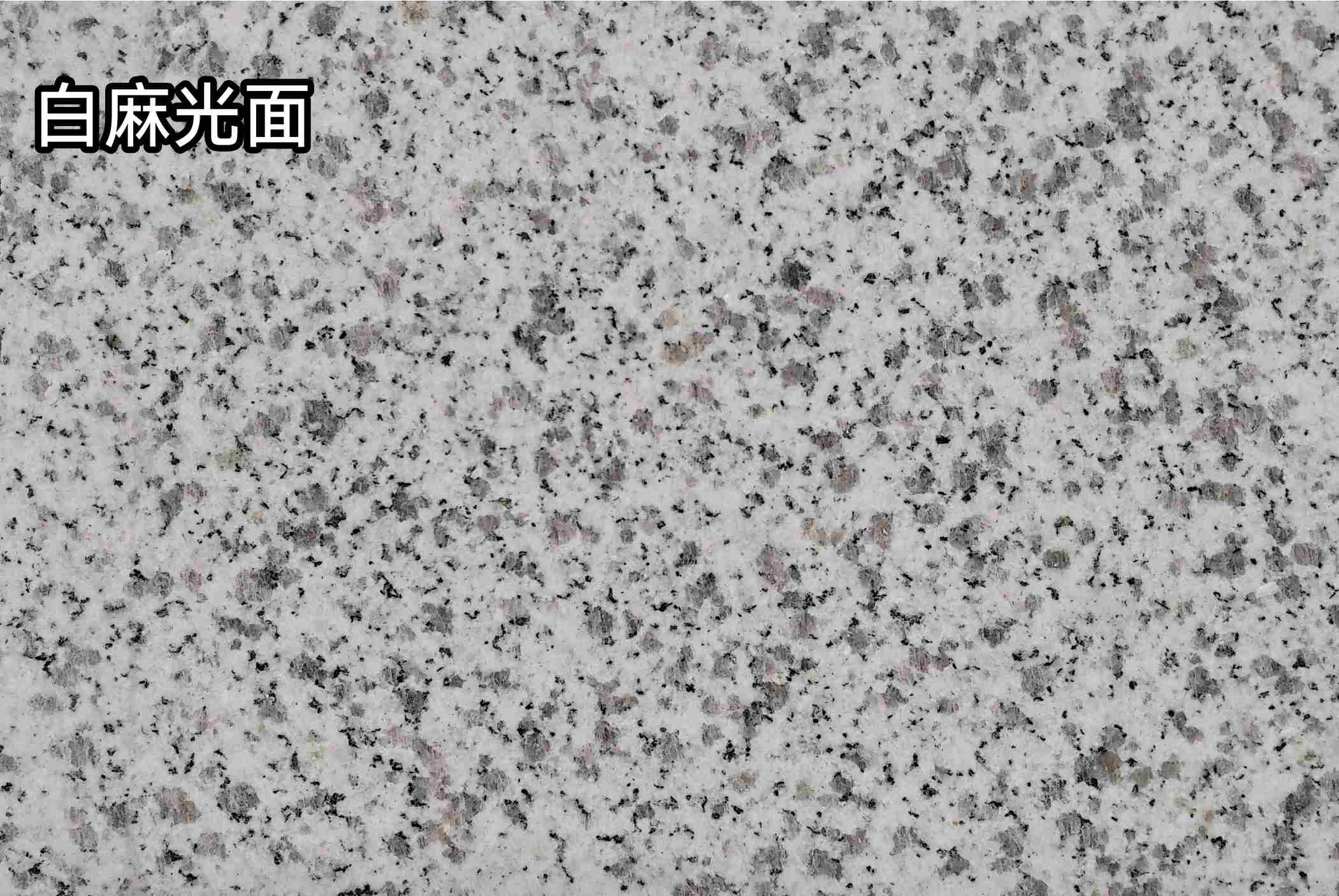东莞白麻光面