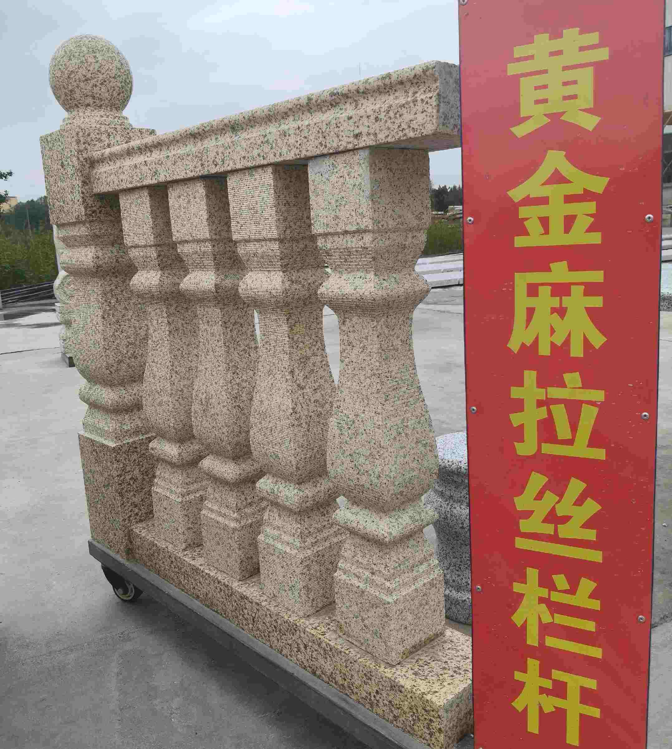 东莞 黄金麻花岗岩拉丝栏杆花瓶柱将军柱
